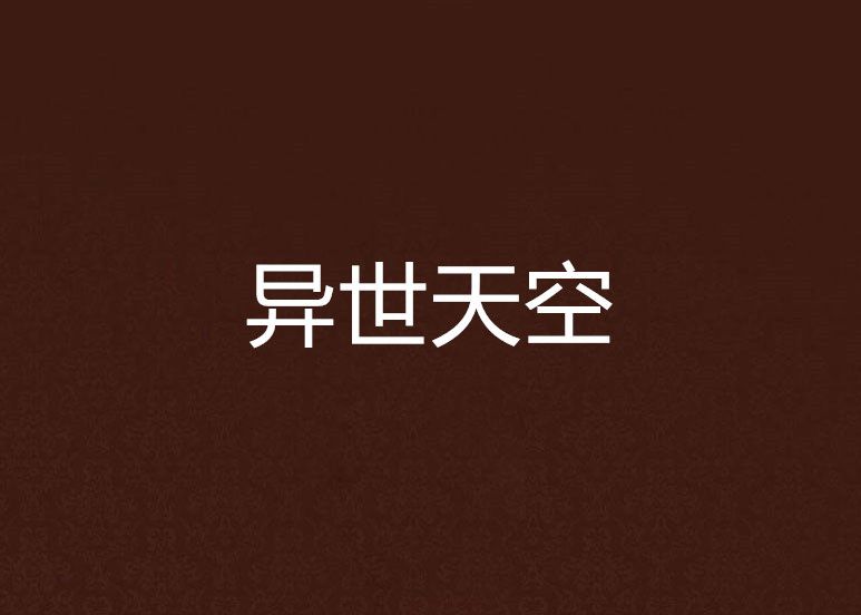 異世天空 異世天空