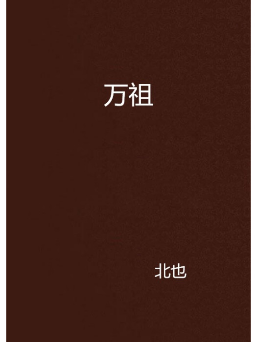 萬祖 萬祖
