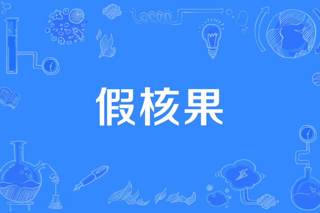 假核果 假核果