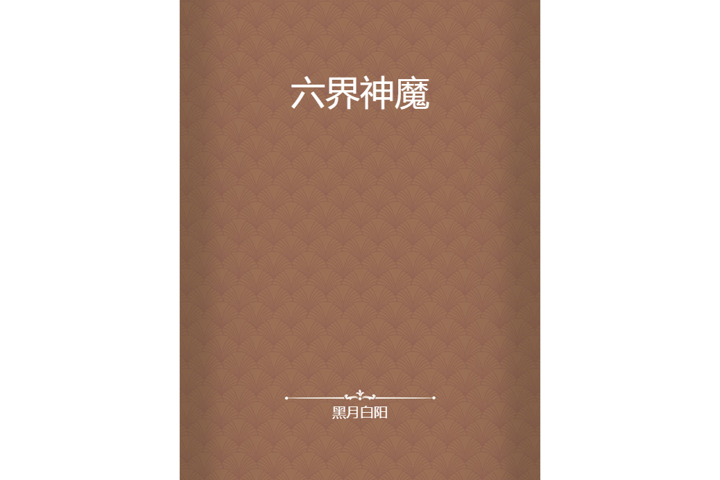六界神魔 六界神魔