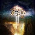 西遊記(2011年張紀中版電視劇) 西遊記(2011年張紀中版電視劇)