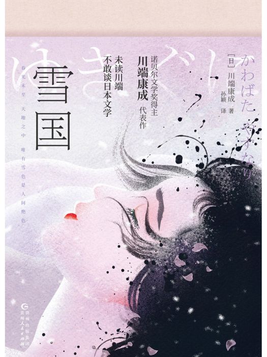 雪國(2023年貴州人民出版社出版的圖書) 雪國(2023年貴州人民出版社出版的圖書)