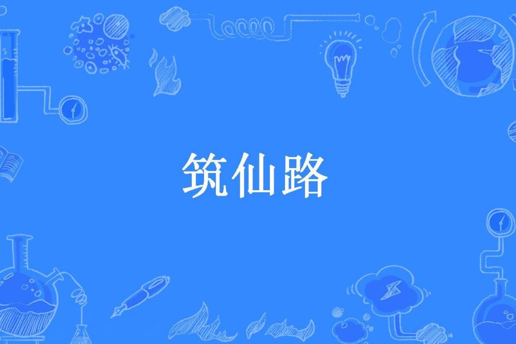 築仙路(木易生晨所著小說) 築仙路(木易生晨所著小說)
