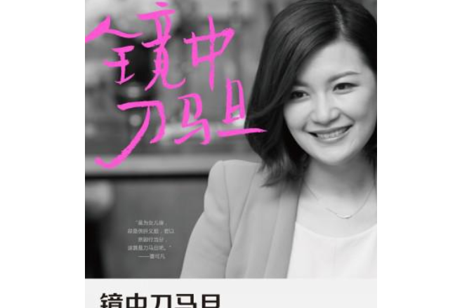 鏡中刀馬旦 鏡中刀馬旦