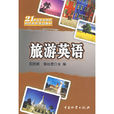 旅遊英語(2007年中國物資出版社出版圖書)