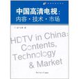 中國高畫質電視：內容·技術·市場