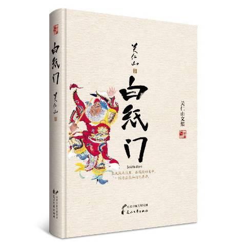 白紙門(2017年花山文藝出版社出版的圖書) 白紙門(2017年花山文藝出版社出版的圖書)