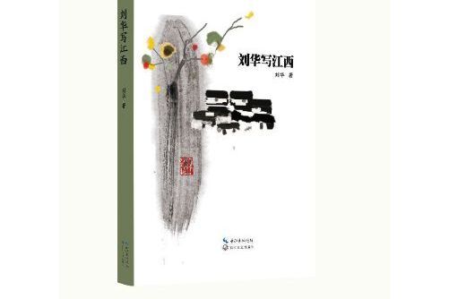 劉華寫江西 劉華寫江西
