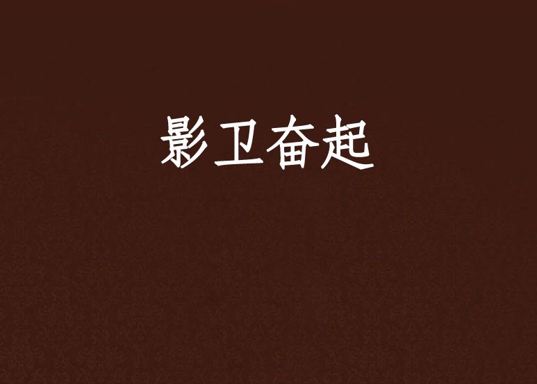 影衛奮起 影衛奮起