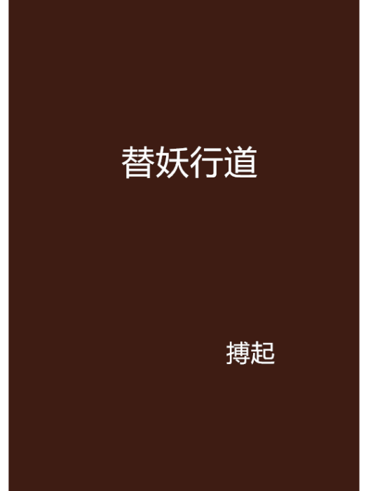 替妖行道 替妖行道
