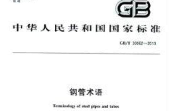 中華人民共和國國家標準：鋼管術語