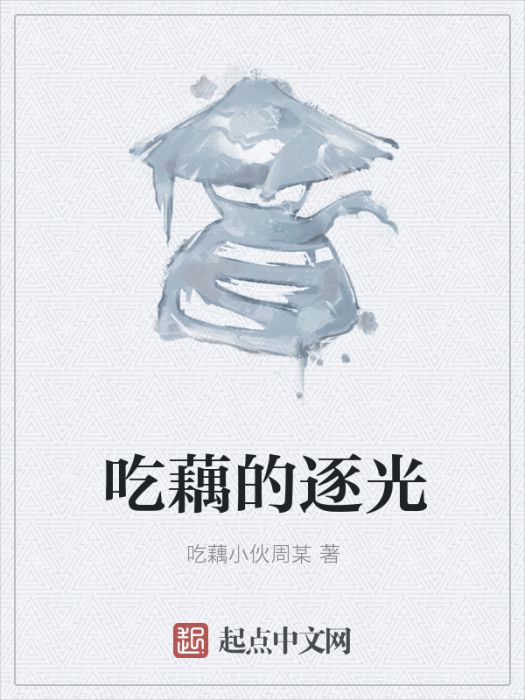 吃藕的逐光