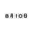8月10日 8月10日