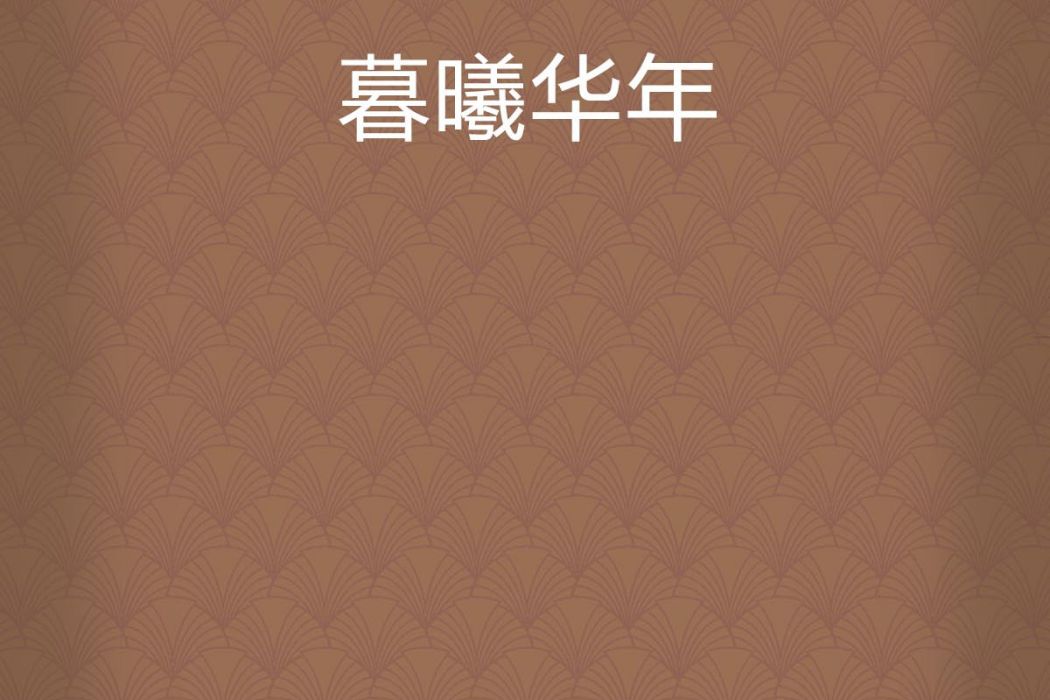 暮曦華年 暮曦華年