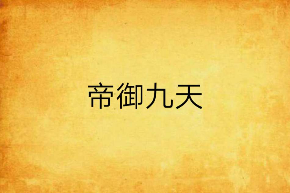 帝御九天(萬古流觴創作的網路小說)