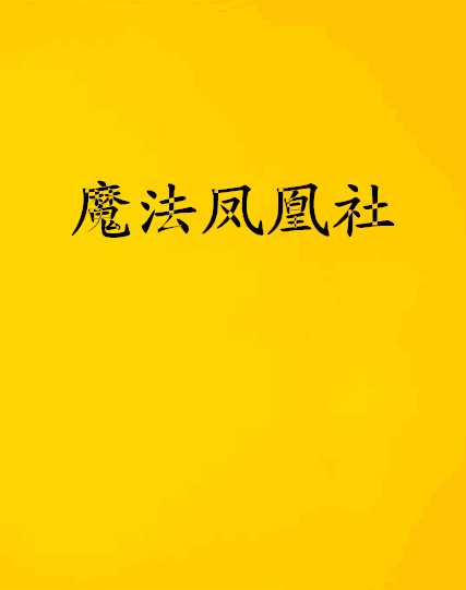 魔法鳳凰社 魔法鳳凰社