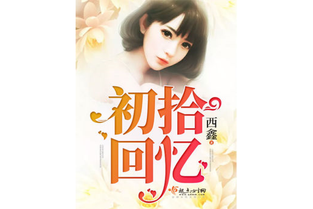 初拾回憶 初拾回憶