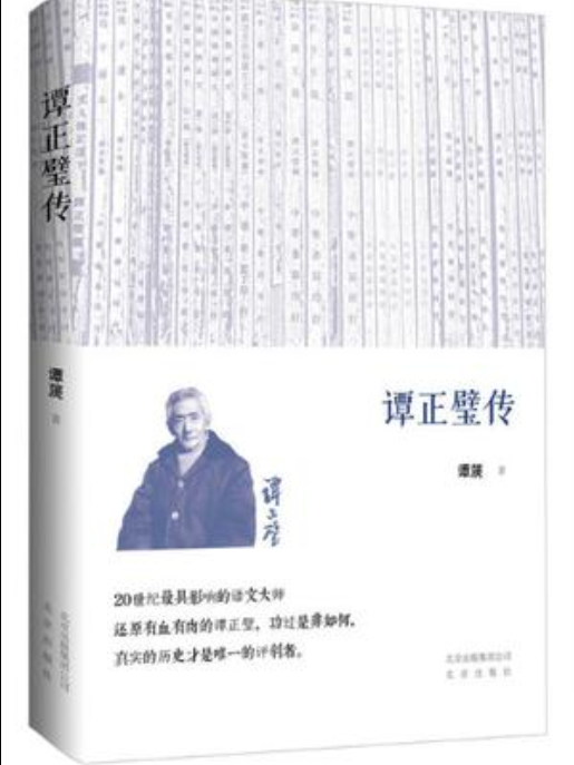 譚正璧傳 譚正璧傳
