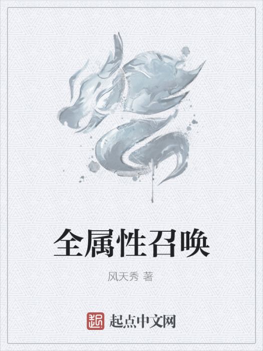 全屬性召喚 全屬性召喚