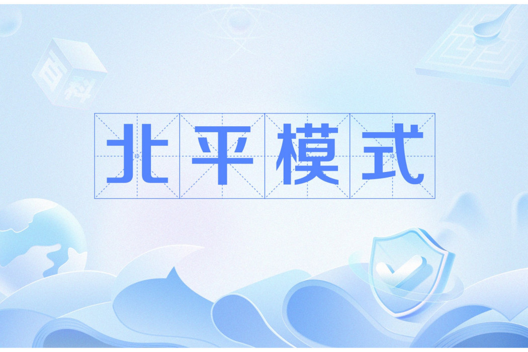 北平模式 北平模式