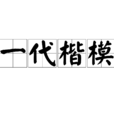 一代楷模 一代楷模