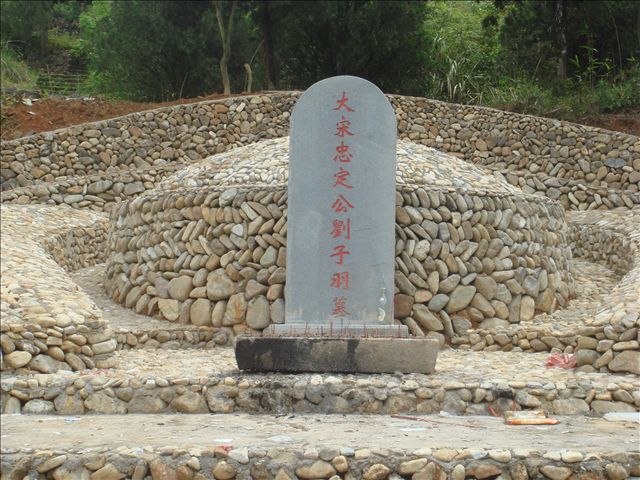修葺後的劉子羽墓