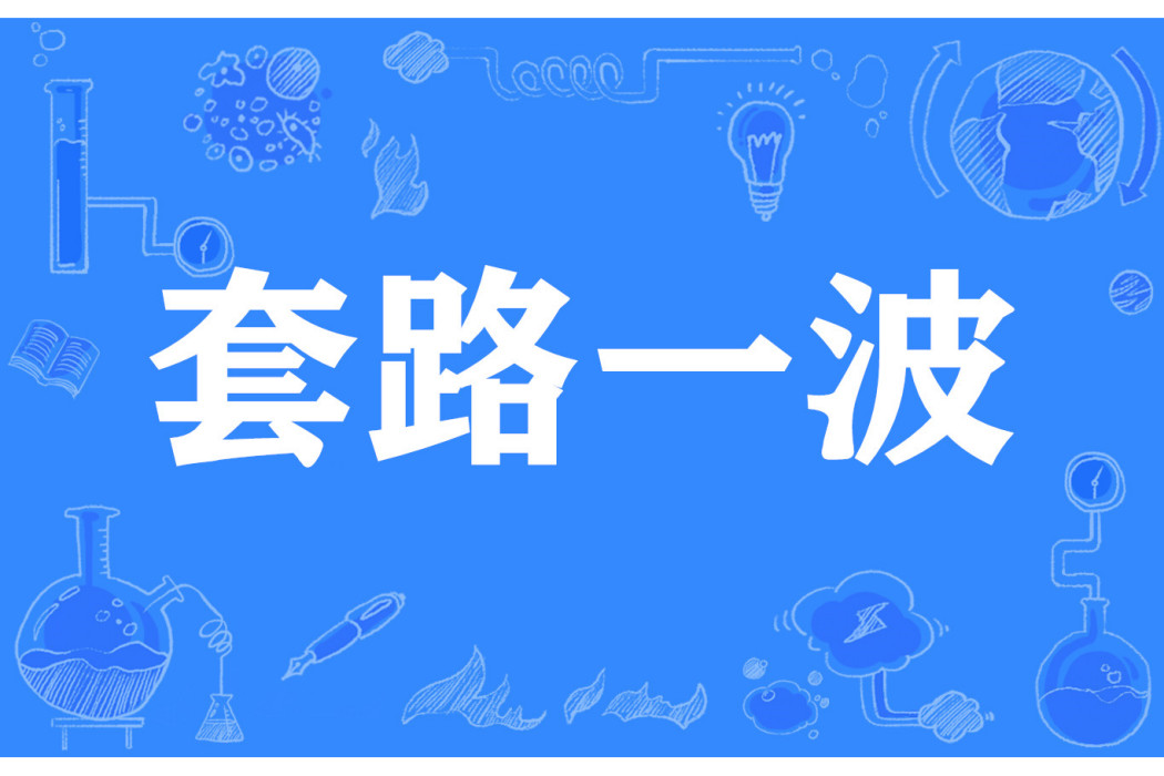 套路一波 套路一波