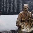 張載(西晉安平文學家) 張載(西晉安平文學家)