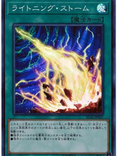 閃電風暴(遊戲王的魔法卡) 閃電風暴(遊戲王的魔法卡)