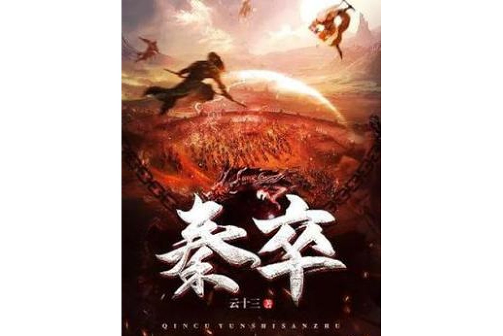 秦卒(雲十三創作的歷史類網路小說) 秦卒(雲十三創作的歷史類網路小說)