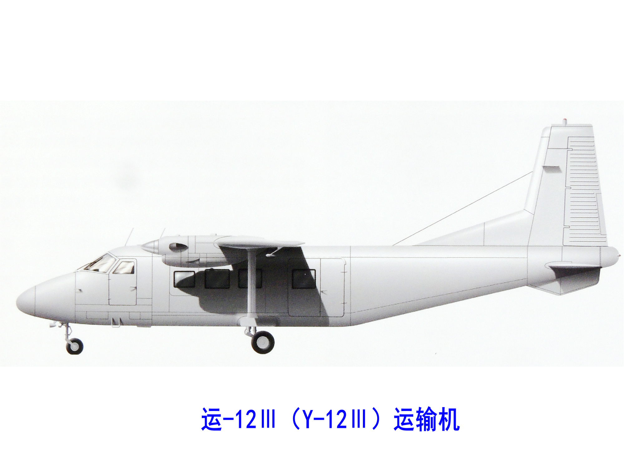 運-12Ⅲ型運輸機
