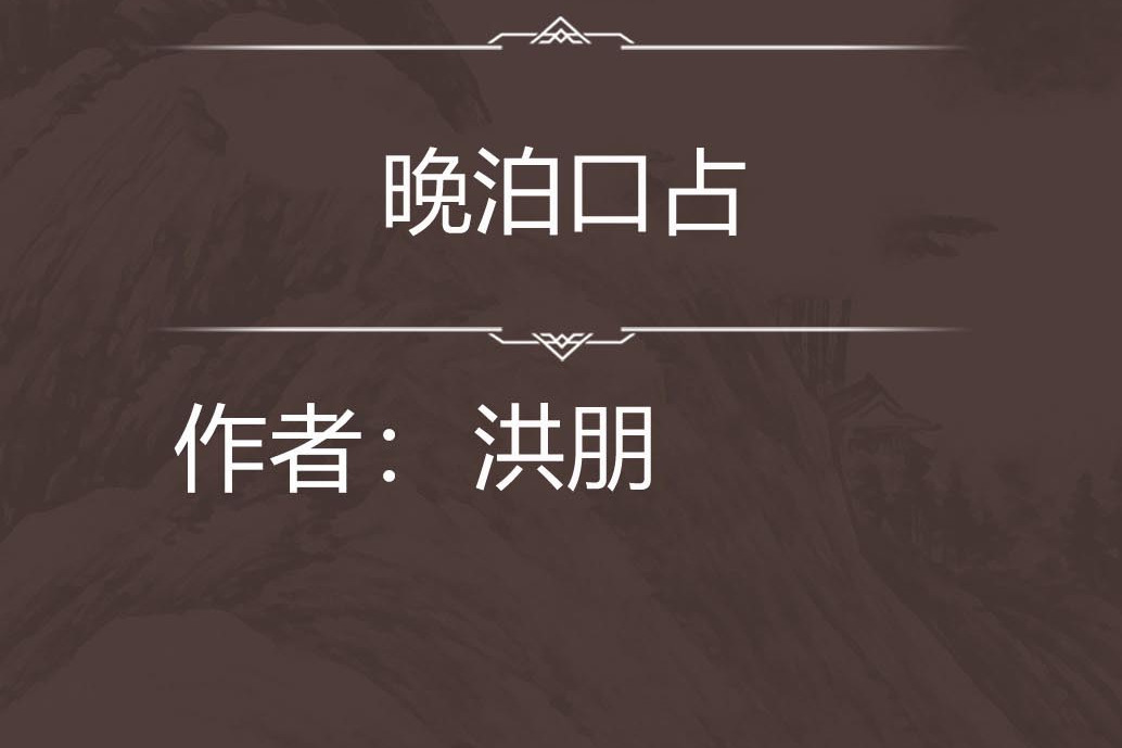 晚泊口占 晚泊口占
