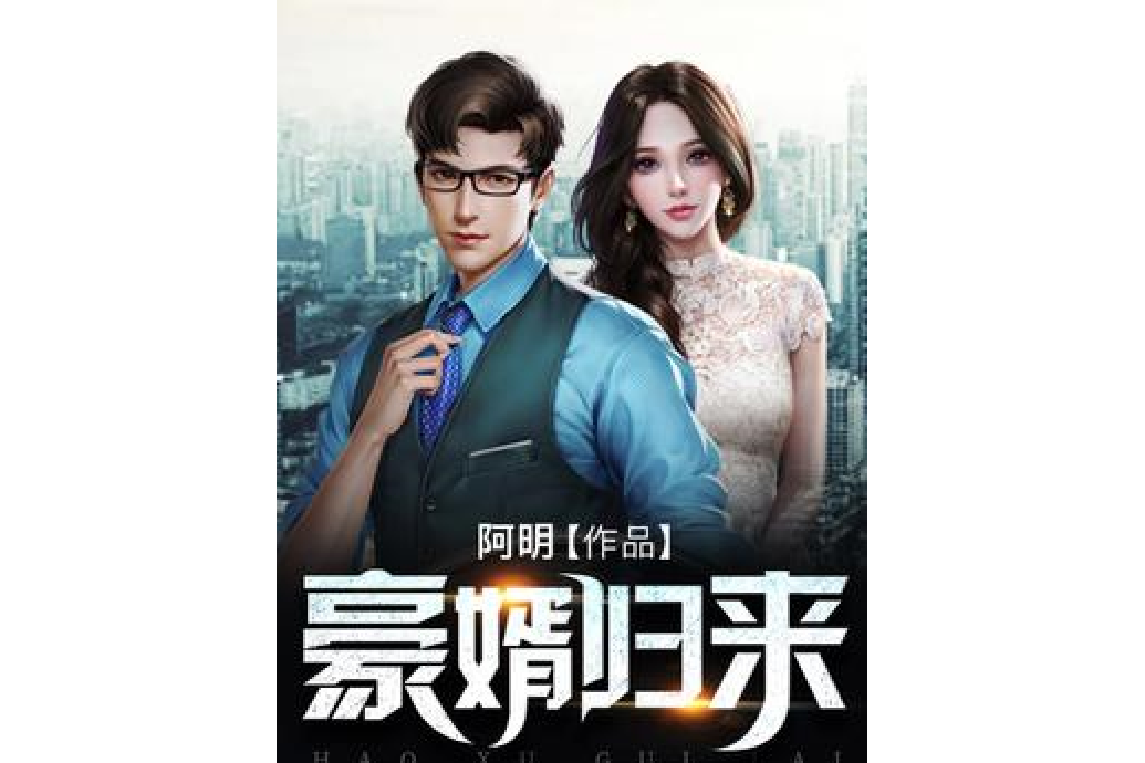 豪婿歸來(阿明所著小說) 豪婿歸來(阿明所著小說)