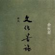 文化苦旅