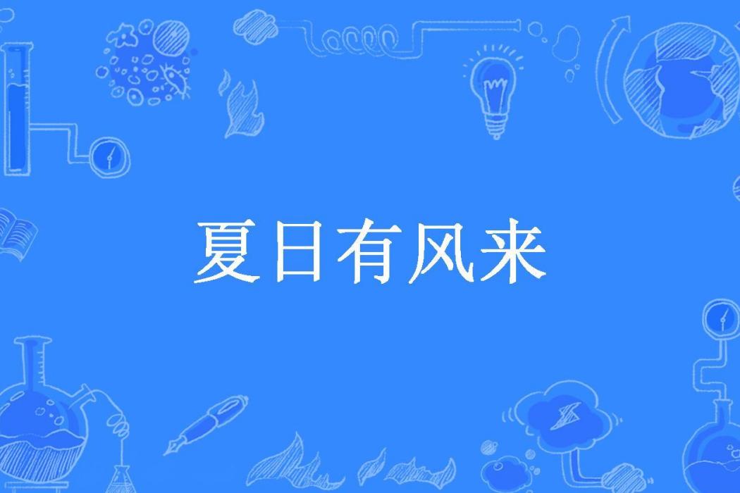 夏日有風來 夏日有風來