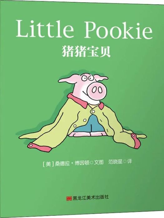豬豬寶貝(2018年黑龍江美術出版社出版的圖書) 豬豬寶貝(2018年黑龍江美術出版社出版的圖書)