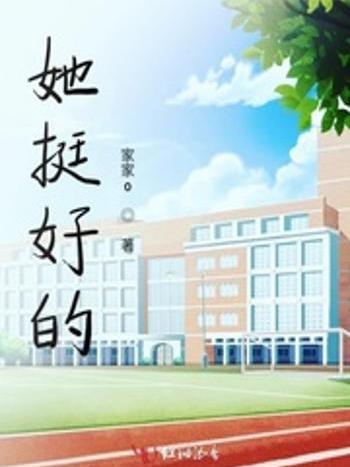 她挺好的 她挺好的