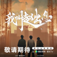 我叫趙出息 我叫趙出息