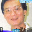 盧國權 盧國權