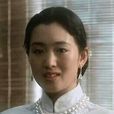 菊仙(電影《霸王別姬》中的女主角) 菊仙(電影《霸王別姬》中的女主角)