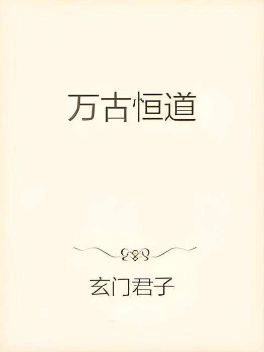 萬古恆道 萬古恆道