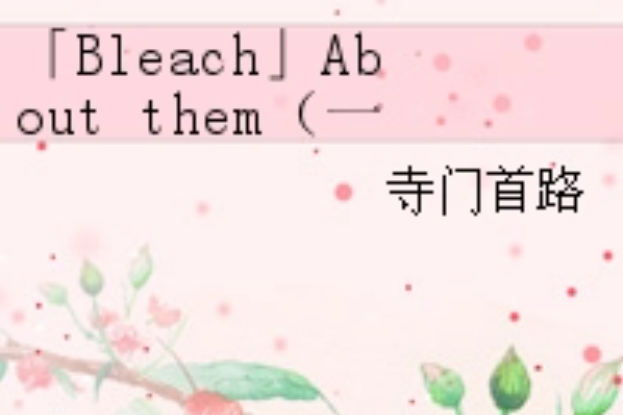 「Bleach」About them(一) 「Bleach」About them(一)