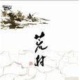 荒村(太白文藝出版社出版圖書) 荒村(太白文藝出版社出版圖書)