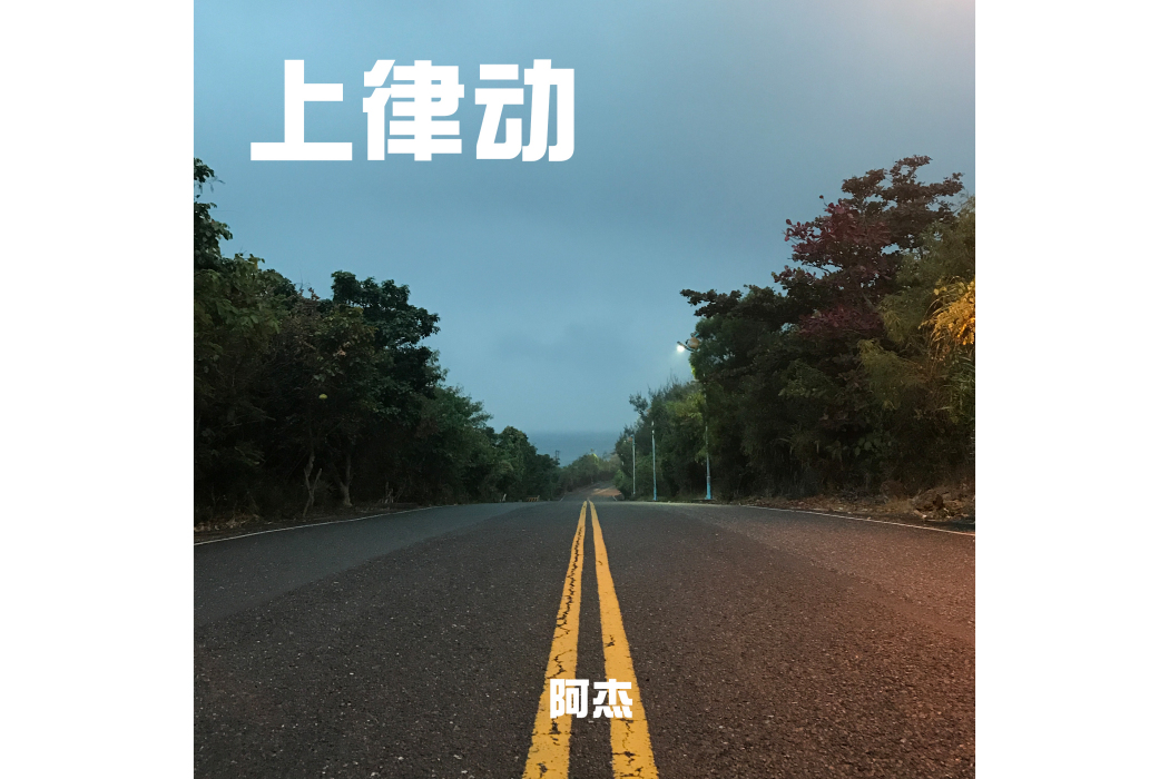 惦記著她 惦記著她