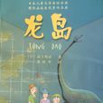 龍島(高士輿市著圖書) 龍島(高士輿市著圖書)