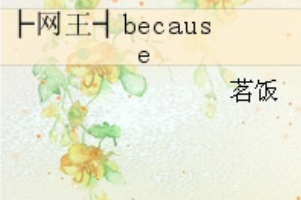 ├網王┤because ├網王┤because