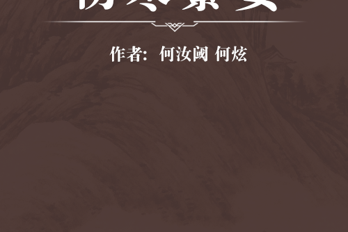 傷寒纂要 傷寒纂要