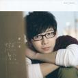 那些年(2011年胡夏演唱歌曲) 那些年(2011年胡夏演唱歌曲)
