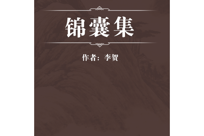 錦囊集 錦囊集