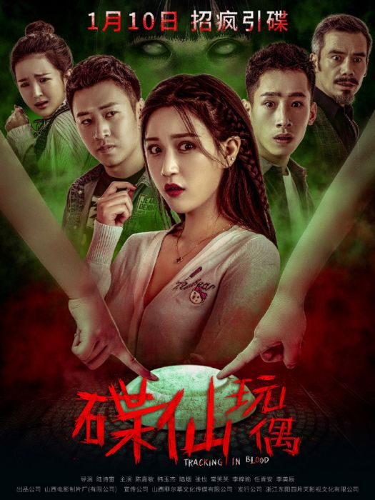 碟仙玩偶 碟仙玩偶